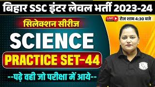 BIHAR SSC INTER LEVEL 2023-24 | BIHAR INTER LEVEL SCIENCE PRACTICE SET-44 | BSSC SCIENCE -HIMANI MAM