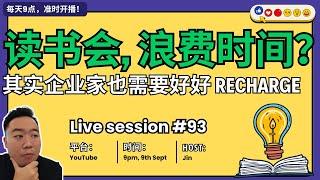  #93 直播 ：企业家也需要充电啊- 读书会就是一个。