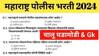 पोलीस भरती 2024 मध्ये विचारण्यात आलेले चालू घडामोडीचे प्रश्न | police bharti 2024 | पुणे पोलीस भरती
