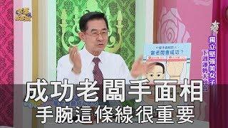 【精華版】成功老闆手面相 手腕這條線很重要