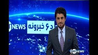 Ariana News 6pm News 22 Aug 2017 | آریانا نیوز، خبرهای پشتو، ۳۱ اسد ۱۳۹۶