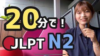 【JLPT 直前対策！】20分でJLPT N2 / 日本語能力試験 N2