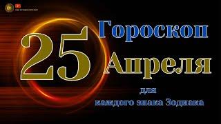 25 Апреля 2024 года - Ежедневный Гороскоп  Для всех знаков зодиака