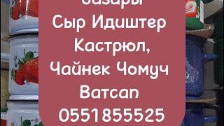 Кара Суу базары Сыр Идиштер  Заказ учун Ватсап 0551855525 Онлайн магазин