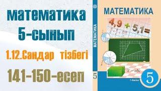 Математика 5-сынып 1.12 сабақ Сандар тізбегі 141-150-есептер