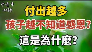 付出越多，孩子越不知道感恩？這是為什麼？【中老年心語】#養老 #幸福#人生 #晚年幸福 #深夜#讀書 #養生 #佛 #為人處世#哲理