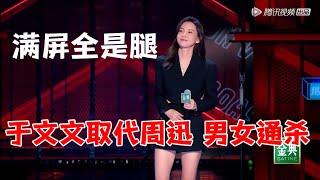 于文文取代周迅，男女通杀，一眼只能看见腿！|脱口秀大会5 ROCK&ROAST5