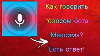 Как говорить голосом бота Максима или другими ботами без ВК