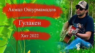 Акмал Ошурмамадов Хит 2022 Гулакен | Akmal Oshurmamadov new song  2022 Gulaken