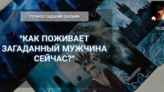 "Как Он Поживает Сейчас?" Гадание Онлайн