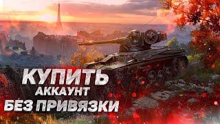 ГДЕ КУПИТЬ АККАУНТ WORLD OF TANKS ПО ОСНОВУ?