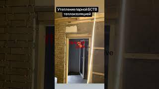 Утепление парной БСТВ и печная  зона из клинкерной плитки #печнойдомlive #бствтеплоизоляция #парная