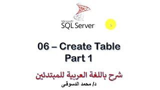 06 - | MS SQL Server For Beginners | - | Create Table Statement | - Part 1