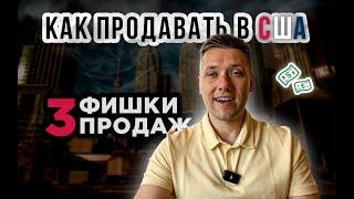 3 Фишки Продаж в США | Как продавать свои товары и услуги в Америке?