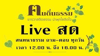 สนทนาธรรม พฤหัสที่ 25 กรกฎาคม 2567