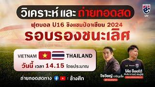 ถ่ายทอดสดฟุตบอลชิงแชมป์อาเซียน U16 l ทีมชาติเวียดนาม พบ ทีมชาติไทย