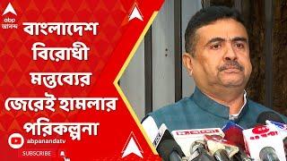 Suvendu Adhikari: জনসভায় শুভেন্দুর বাংলাদেশ বিরোধী মন্তব্যের জেরেই হামলার পরিকল্পনা