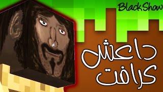 بلاك شو | تحشيش ماين كرافت اصدار داعش