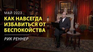 Как навсегда избавиться от беспокойства – письмо месяца епископа Рика Реннера (май 2023)