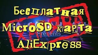 #Халява! Бесплатная MicroSD карта с AliExpress. Электроника с AliExpress.Unboxing.Тест.Распаковка