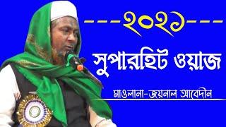 ২০২১ এর সুপারহিট ওয়াজ। Maulana Joynal Abedin New Waz | joynal abedin waz | waz,new waz,bangla waz