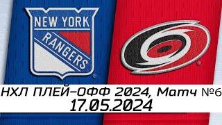 Обзор матча: Нью-Йорк Рейнджерс - Каролина Харрикейнз | 17.05.2024 | Второй раунд | НХЛ плейофф 2024