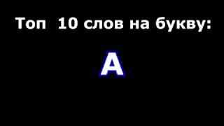 ТОП 10 СЛОВ НА БУКВУ А