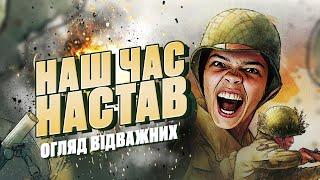 ВІДВАЖНІ: НОРМАНДІЯ | Огляд настільної гри українською | Good Game