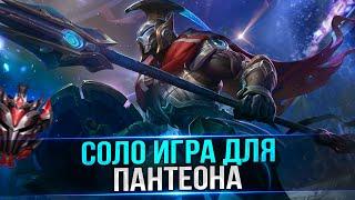 ПАНТЕОН Соло игра | LOL WILD RIFT | Renew