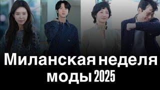 Джин из BTS, Пак Гю Ён, Чэ Чон Ан и Ли Чон Джэ на пути к Миланской неделе моды – 2025