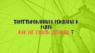 КАК НЕ СЛИТЬ ДЕНЬГИ В РЕКЛАМУ | ТАРГЕТИРОВАННАЯ РЕКЛАМА В ИНСТАГРАМ 2019