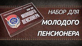 Прикольный подарок Пенсионеру - Прикол! Что подарить Пенсионеру? Набор для молодого Пенсионера