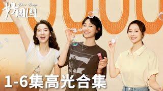 「好團圓」1-6集高光合集 | WeTV