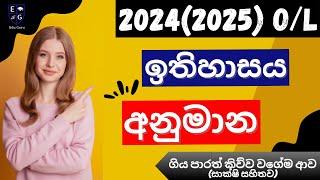 2024(2025) සා.පෙල ඉතිහාසය අනුමාන ප්‍රශ්න|2024(2025) O/L Anumana|