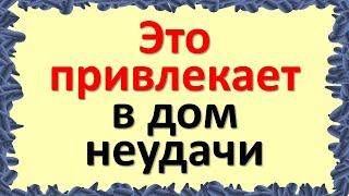 Это привлекает в дом неудачи. Не стоит делать этого в вашем доме