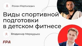 Виды спортивной подготовки в детском фитнесе | Владимир Меркурьев, Роман Мартысевич