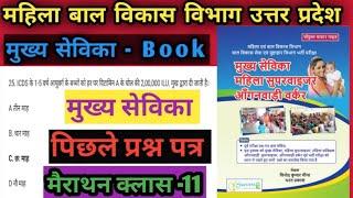 up mukhya sevika previous year question paper|mukhya sevika paper solution 2022|Mukhya Sevika Book 