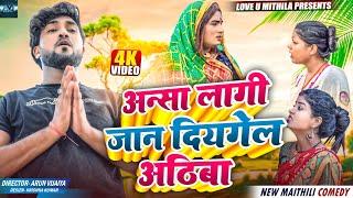 अन्सा लागी जान दियगेल अठिबा // MAITHILI COMEDY 2024 //  LOVE U MITHILA //