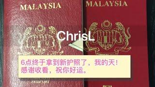 如何拿到马来西亚新护照分享 Malaysia Passport