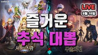 서머너즈워(Summoners War) :  추후 방송관련 공지 및 추석맞이 대뽑~!!!