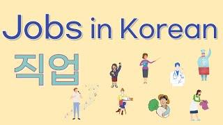 Jobs vocabulary in korean/korean occupations / for beginners