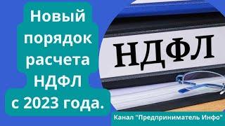 Новый порядок расчета НДФЛ с 2023 года