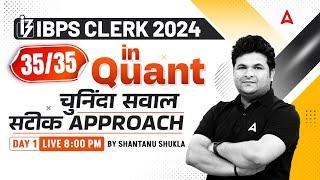 IBPS CLERK 2024 | IBPS Clerk Quants 35/35 Strategy | Day 1 | By Shantanu Shukla