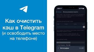 Как очистить кэш в Telegram (и освободить место на телефоне)