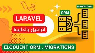 16-  Orm eloquent , model et migrations laravel  darija