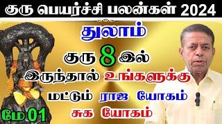 Thulam Rasi | மே 01 முதல் உங்களுக்கு மட்டும் தான் ராஜ யோகம் | Guru Peyarchi Palan in 2024