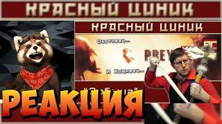 «Добыча». Обзор «Красного Циника» | реакция RED Пандыч | @RedCynicRC