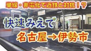 【快速みえ】単線非電化で近鉄王国に対抗！？　ＪＲの爆音列車で名古屋から伊勢市まで行ってみた