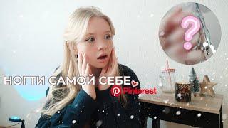 делаю НОГОТОЧКИ САМОЙ СЕБЕ в 15 лет*нежнятина*