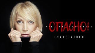 Кристина Орбакайте - Опасно (Official Lyric Video) ПРЕМЬЕРА 2024